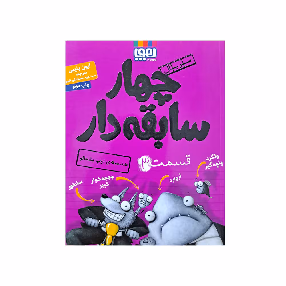 چهار سابقه دار 3
