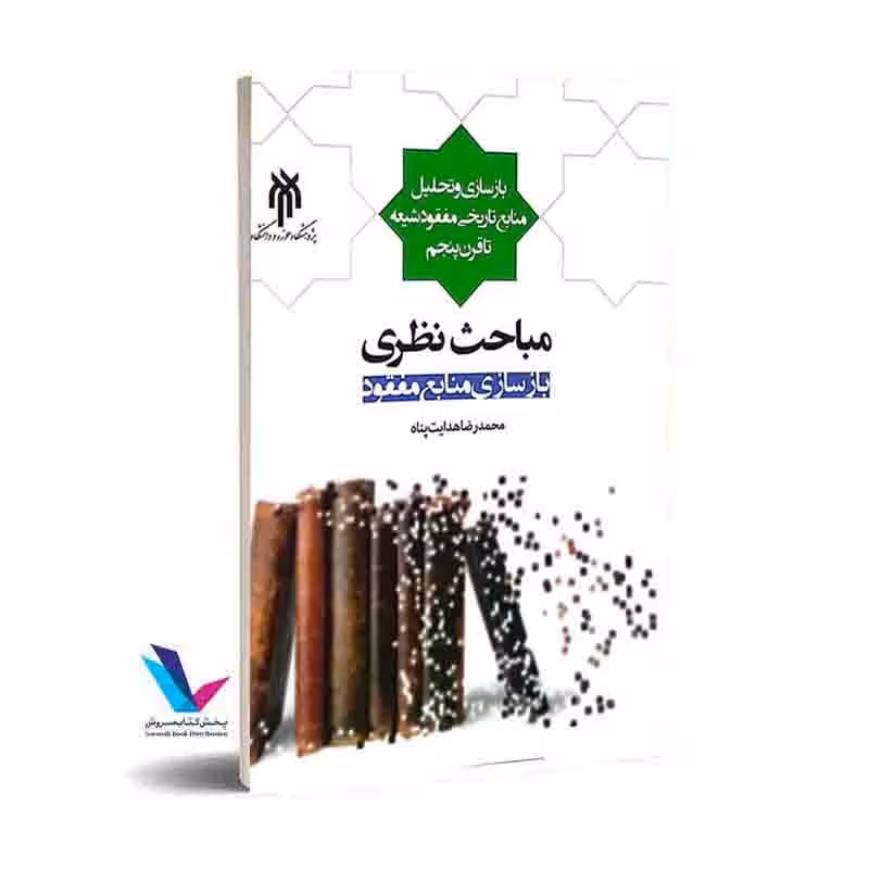 مباحث نظری بازسازی منابع مفقود-بازسازی و تحلیل منابع تاریخی مفقود شیعه تا قرن پنجم