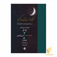 کتاب فتوحات مکیه جلد 7 اثر شیخ اکبر محیی الدین ابن عربی نشر مولی