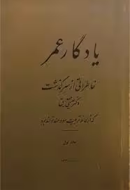 یادگار عمر: خاطراتی از سرگذشت دکتر عیسی صدیق - جلد 1