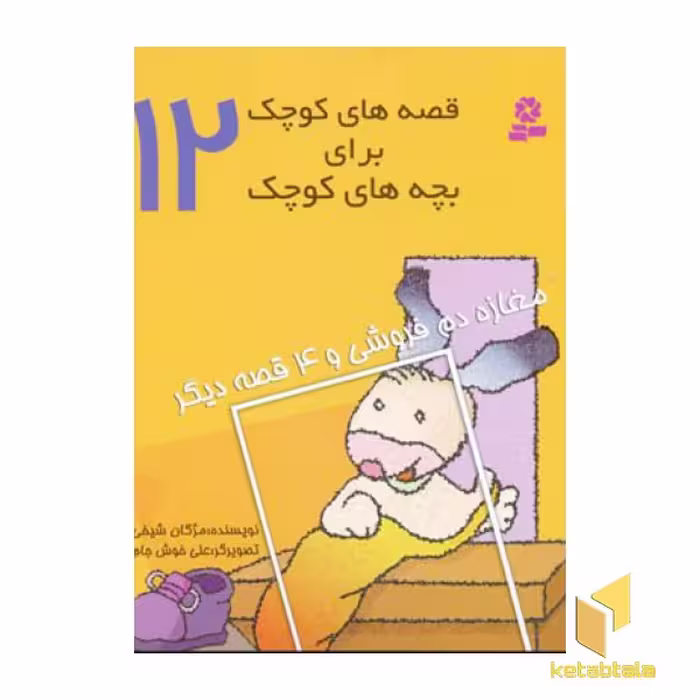 کتاب قصه های کوچک - مغازه دم فروشی (12) اثر مژگان شیخی نشر قدیانی