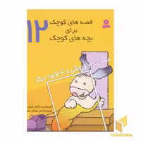 کتاب قصه های کوچک - مغازه دم فروشی (12) اثر مژگان شیخی نشر قدیانی