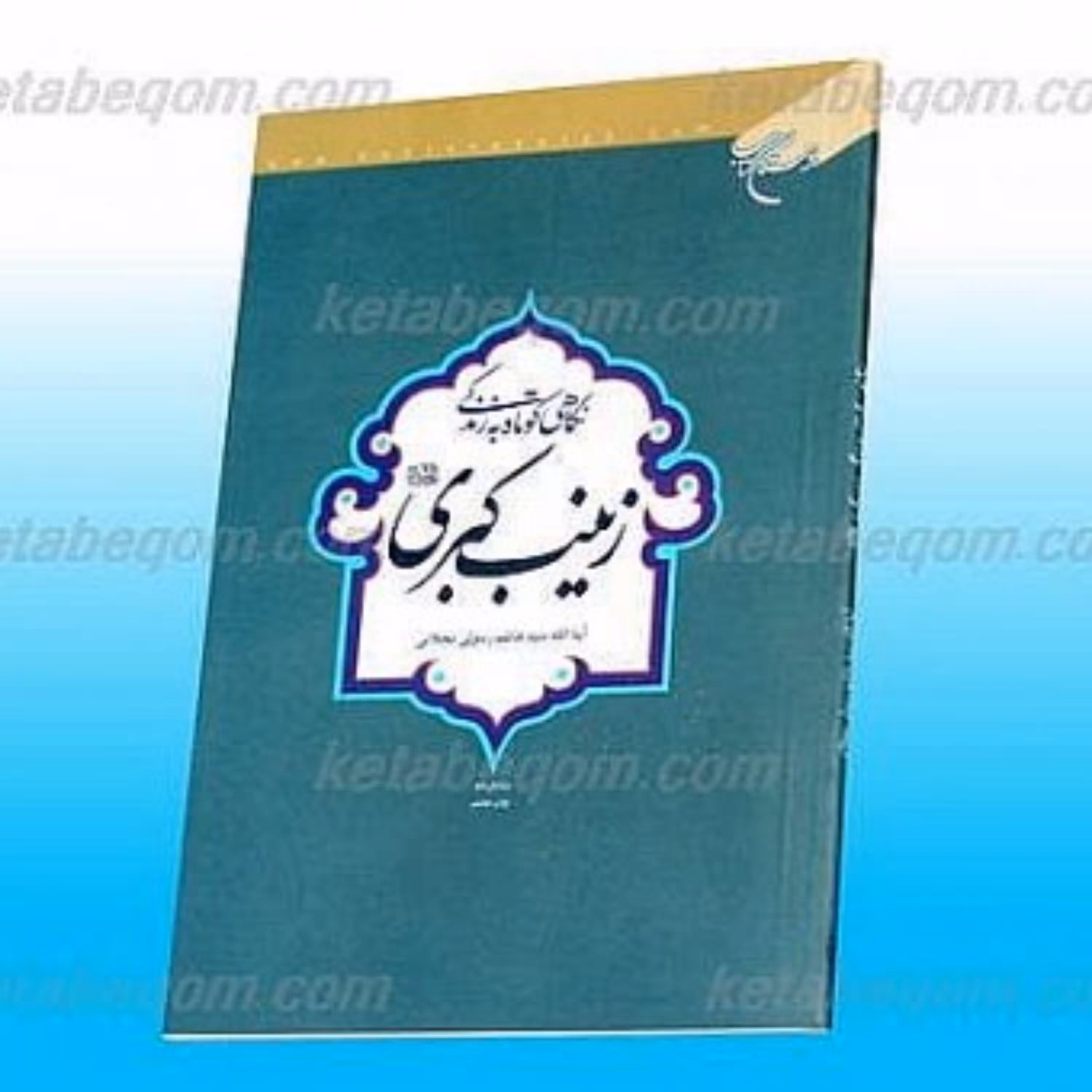 کتاب نگاهی کوتاه به زندگی زینب کبری (سلام الله علیها)