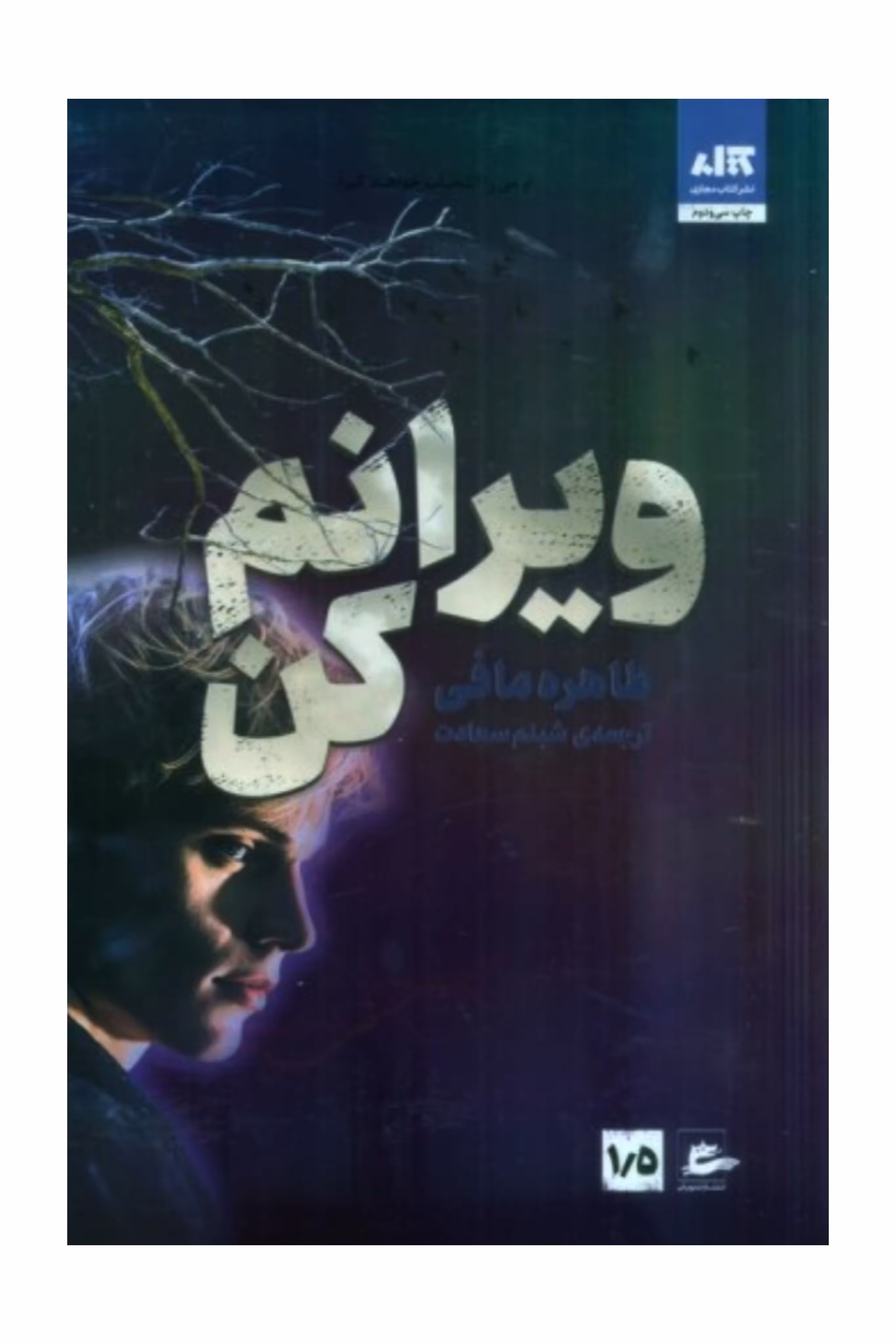 ویرانم کن