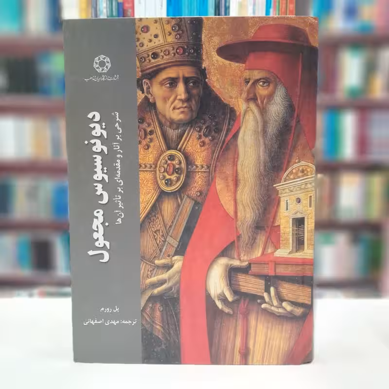 دیونوسیوس مجعول(شرحی بر آثار و مقدمه ای بر تاثیر آنها)