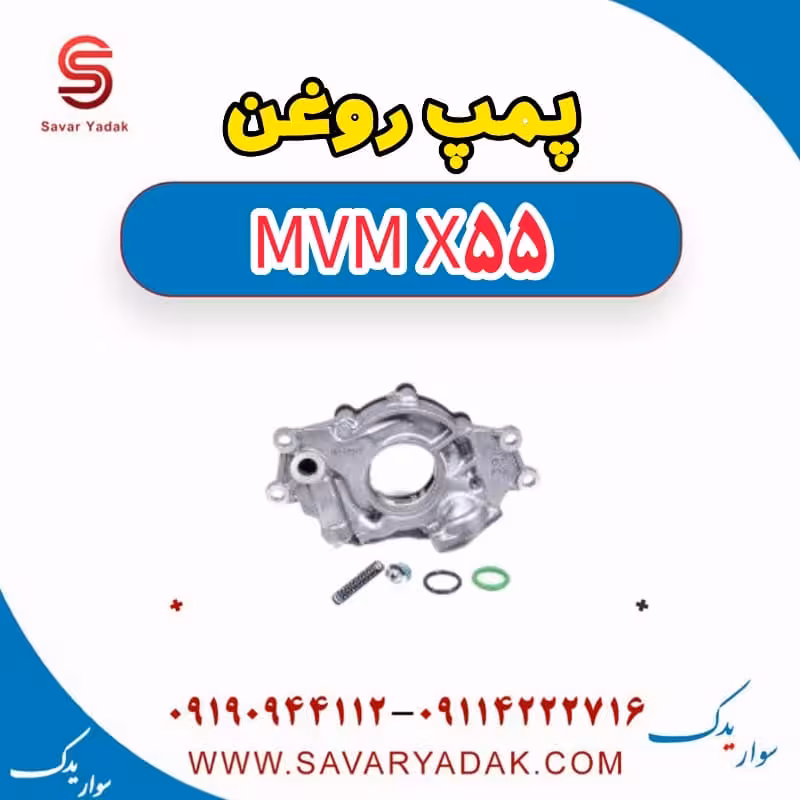 پمپ روغن ام وی ام X55