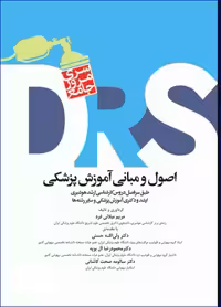 کتاب مرور جامع DRS اصول و مبانی آموزش پزشکی