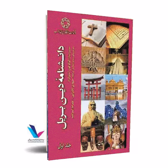 دانشنامه دین بریل 2جلدی