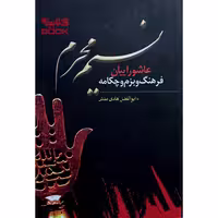 کتاب نسیم محرم عاشوراییان، فرهنگ و بزم چکامه اثر ابوالفضل هادی منش انتشارات حضور