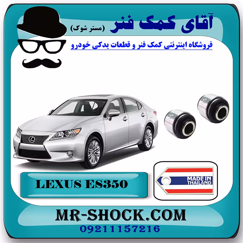بوش مندل ثابت عقب لکسوس ES350 مدل 2008-2011 برند ساخت تایلند/تایوان
