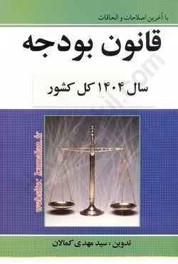 قانون بودجه 1404 کل کشور