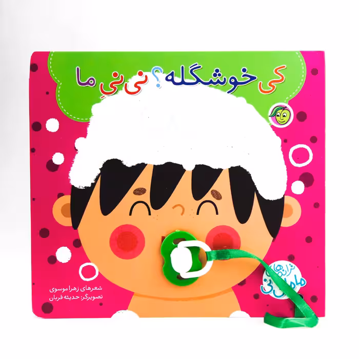 کتاب کی خوشگله نی نی ما (مجموعه ترانه‌های ماما نی‌نی)