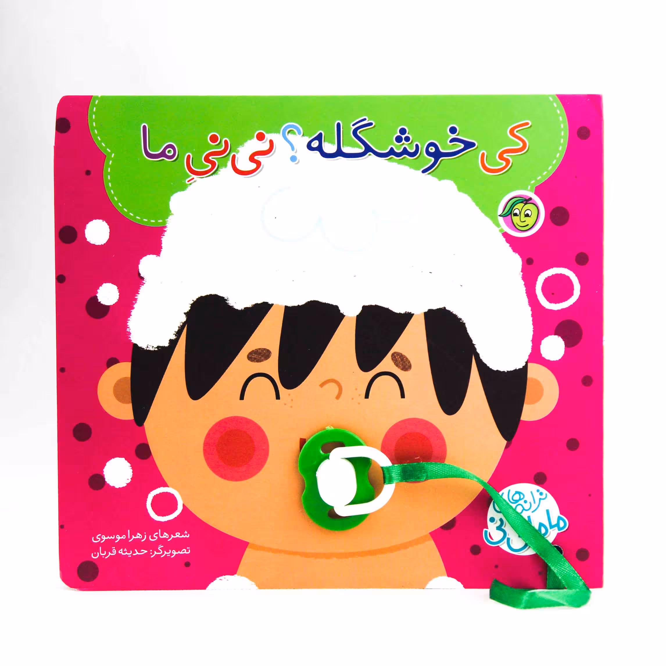 کتاب کی خوشگله نی نی ما (مجموعه ترانه‌های ماما نی‌نی)