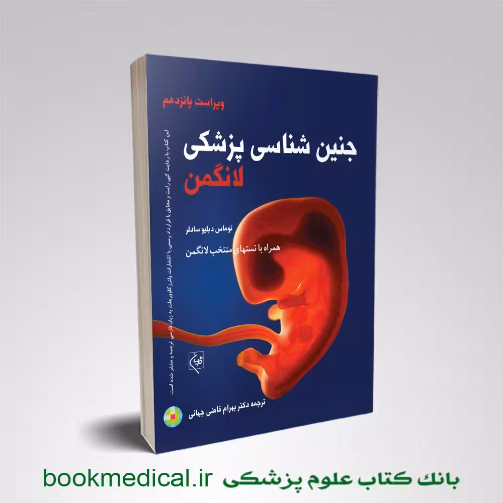جنین شناسی لانگمن قاضی جهانی