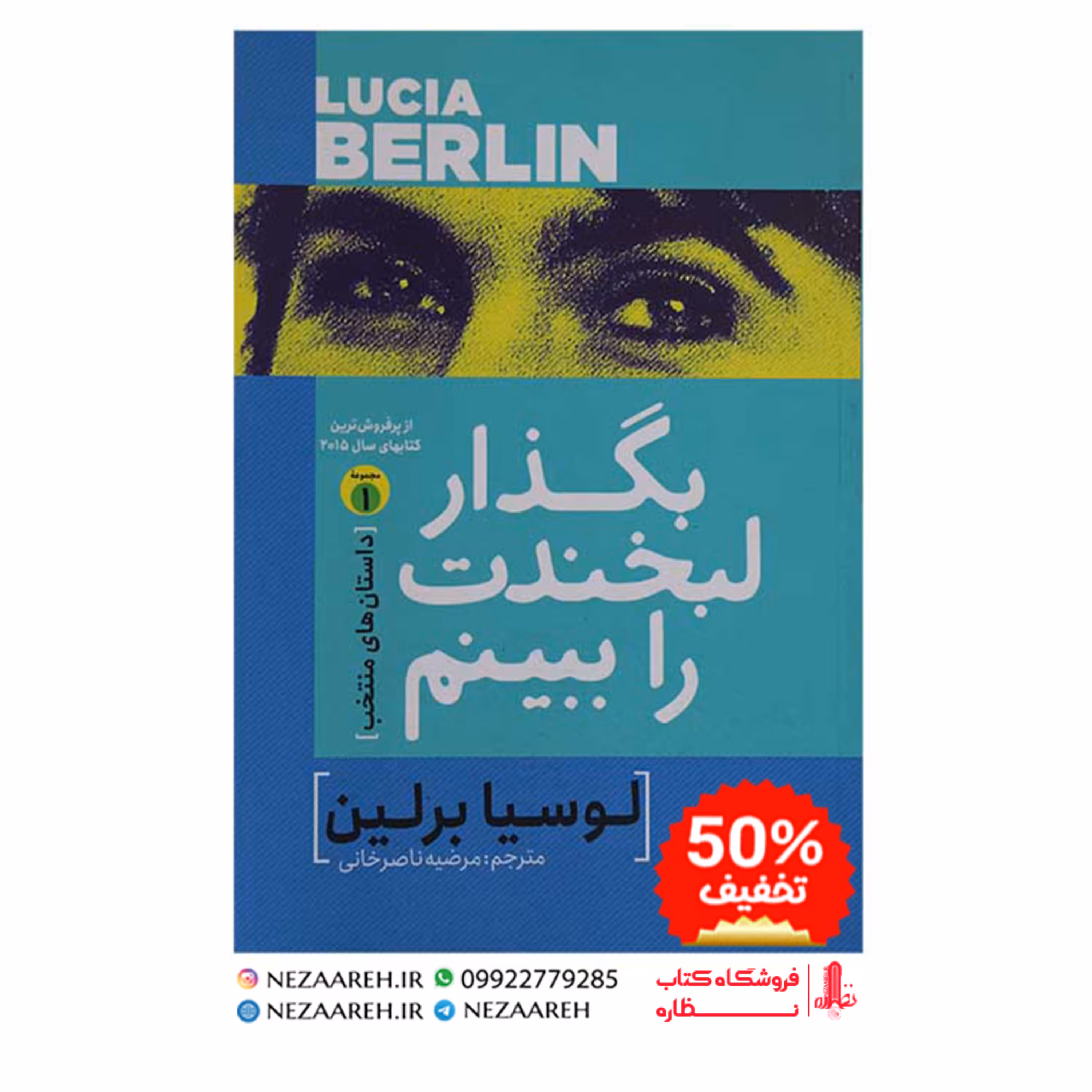 کتاب بگذار لبخندت را ببینم اثر لوسیا برلین مترجم مرضیه ناصرخانی ناشر آزرمیدخت