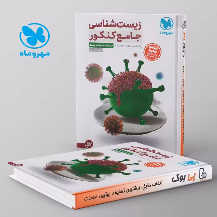 بانک تست زیست شناسی جامع کنکور مهروماه