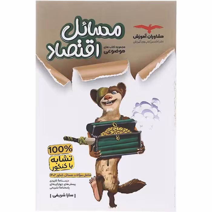 کتاب مسائل اقتصاد کنکور موضوعی مشاوران