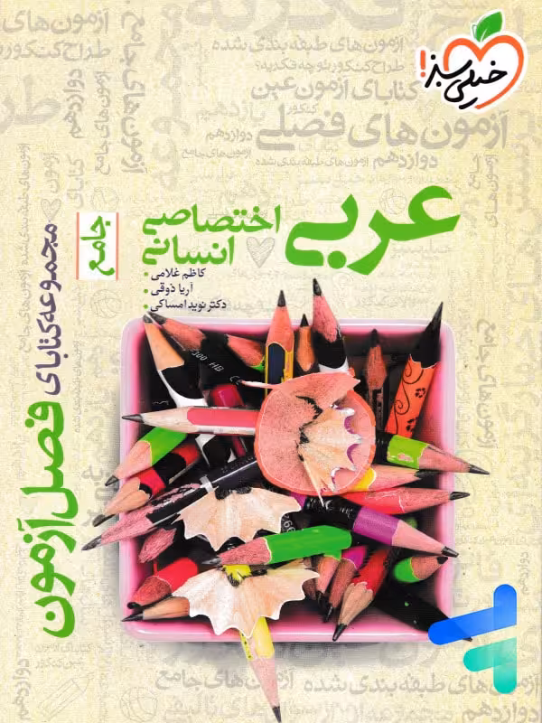 فصل آزمون عربی رشته انسانی خیلی سبز