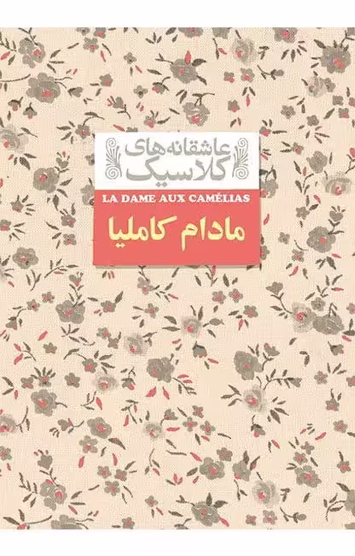 کتاب مادام کاملیا