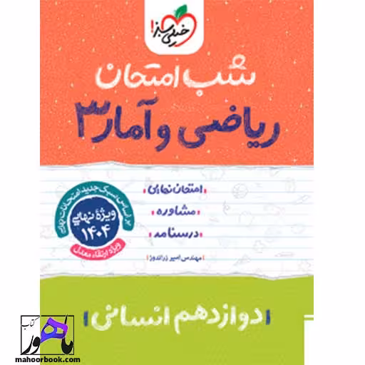 شب امتحان ریاضی و آمار دوازدهم خیلی سبز