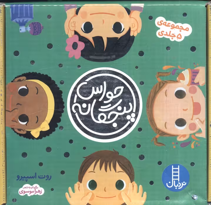 مجموعه حواس پنجگانه (5جلدی،باجعبه)