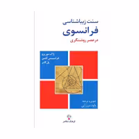 کتاب سنت زیبایی‌شناسی فرانسوی