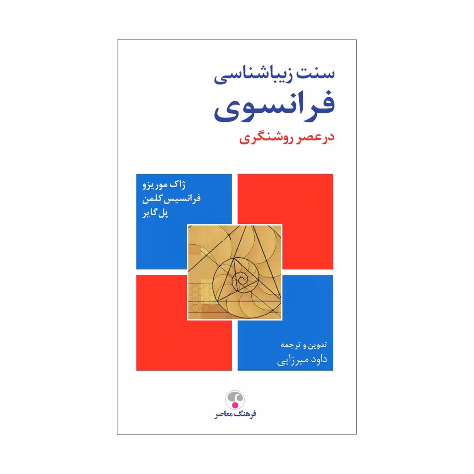 کتاب سنت زیباییشناسی فرانسوی