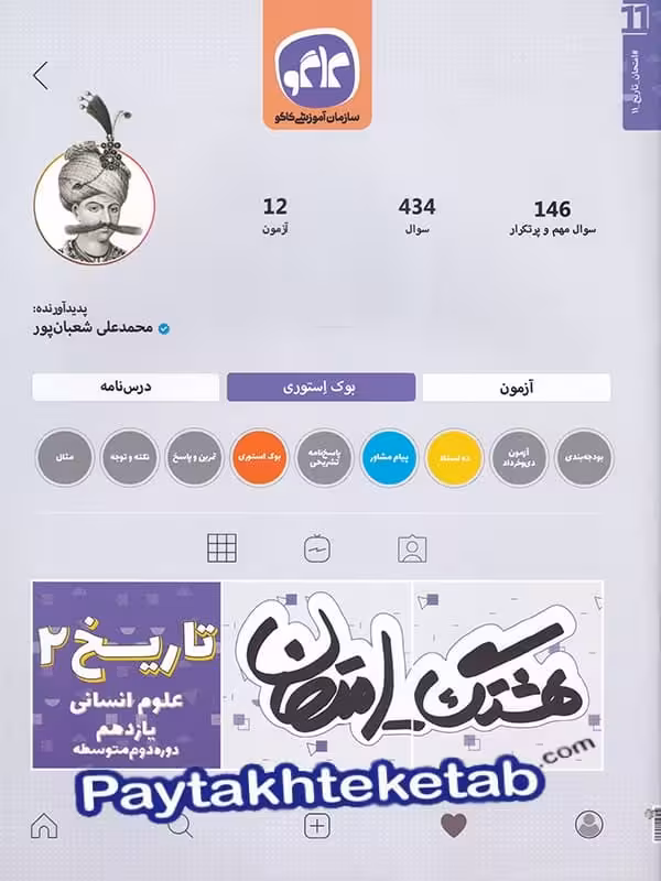 هشتگ امتحان تاریخ یازدهم رشته انسانی کاگو