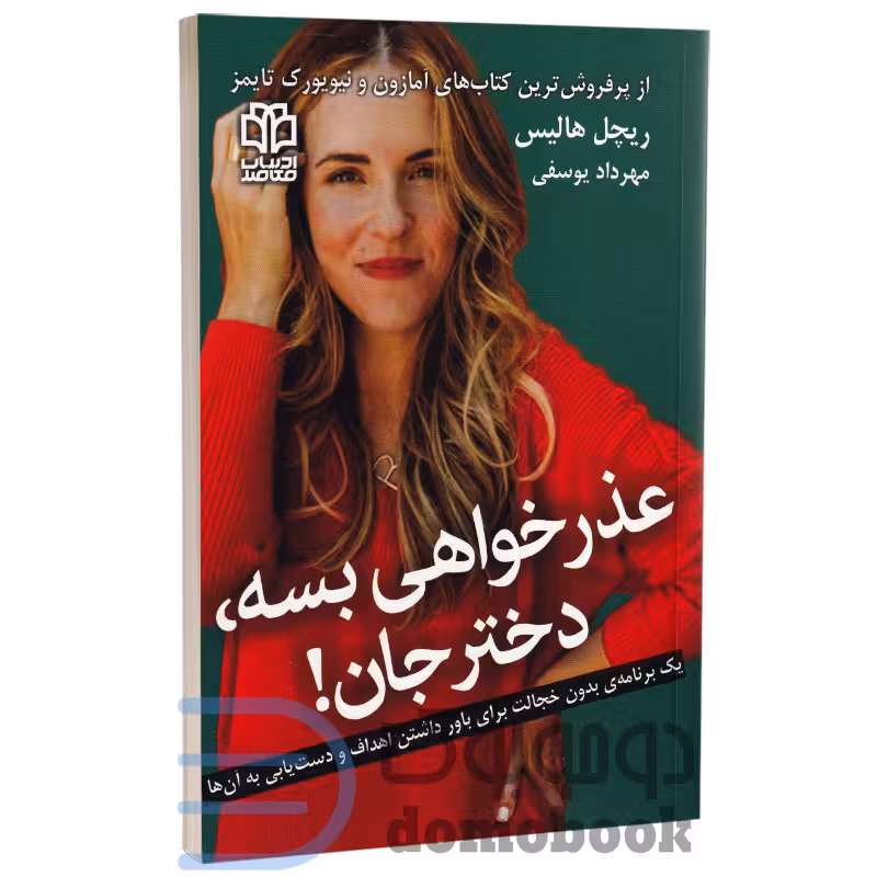 کتاب عذرخواهی بسه دختر جان اثر ریچل هالیس انتشارات ادبیات معاصر