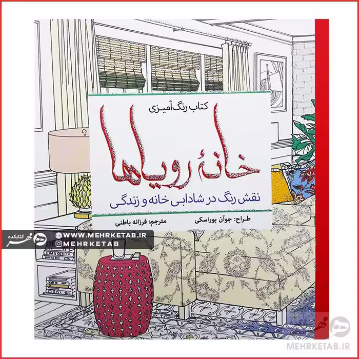 کتاب رنگ آمیزی بزرگسالان  خانه رویاها