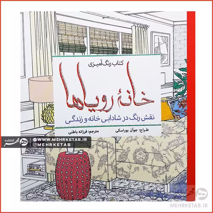 کتاب رنگ آمیزی بزرگسالان  خانه رویاها