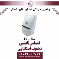 چشمی دزدگیر اماکن فایو استار مدل Five Star F21