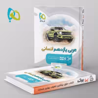 میکرو عربی یازدهم انسانی گاج