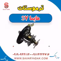 ترموستات هایما S7 توربو