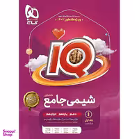 کتاب IQ آی کیو شیمی جامع کنکور جلد اول اثر امیر حسین کریمی و پویا الفتی انتشارات گاج