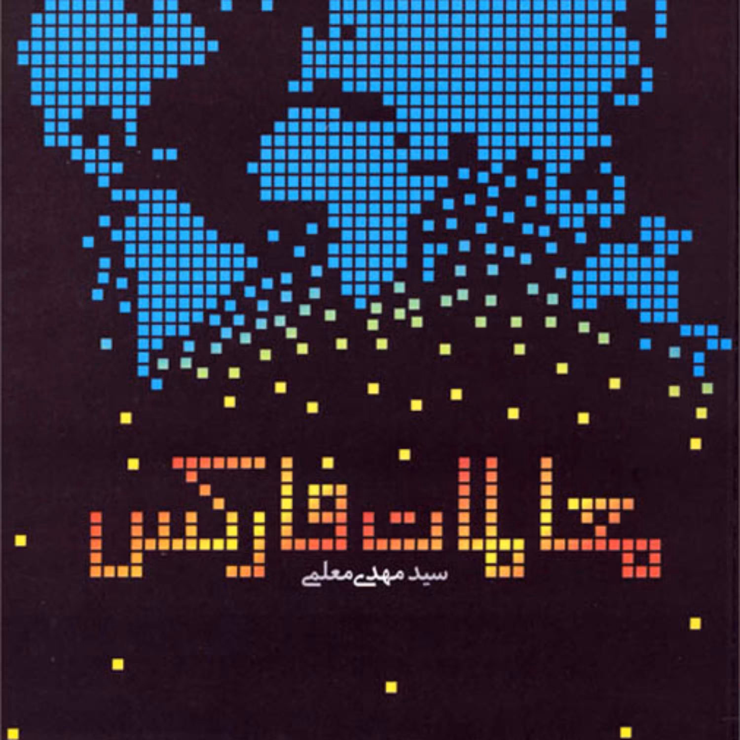 کتاب معاملات فارکس سیدمهدی معلمی