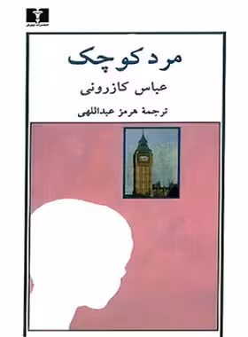 عباس کازرونی - اثر عباس کازرونی - انتشارات نیلوفر | چی بخونم