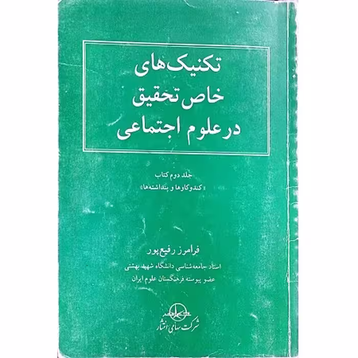 کتاب تکنیک های خاص تحقیق در علوم اجتماعی