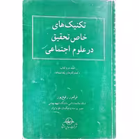 کتاب تکنیک های خاص تحقیق در علوم اجتماعی