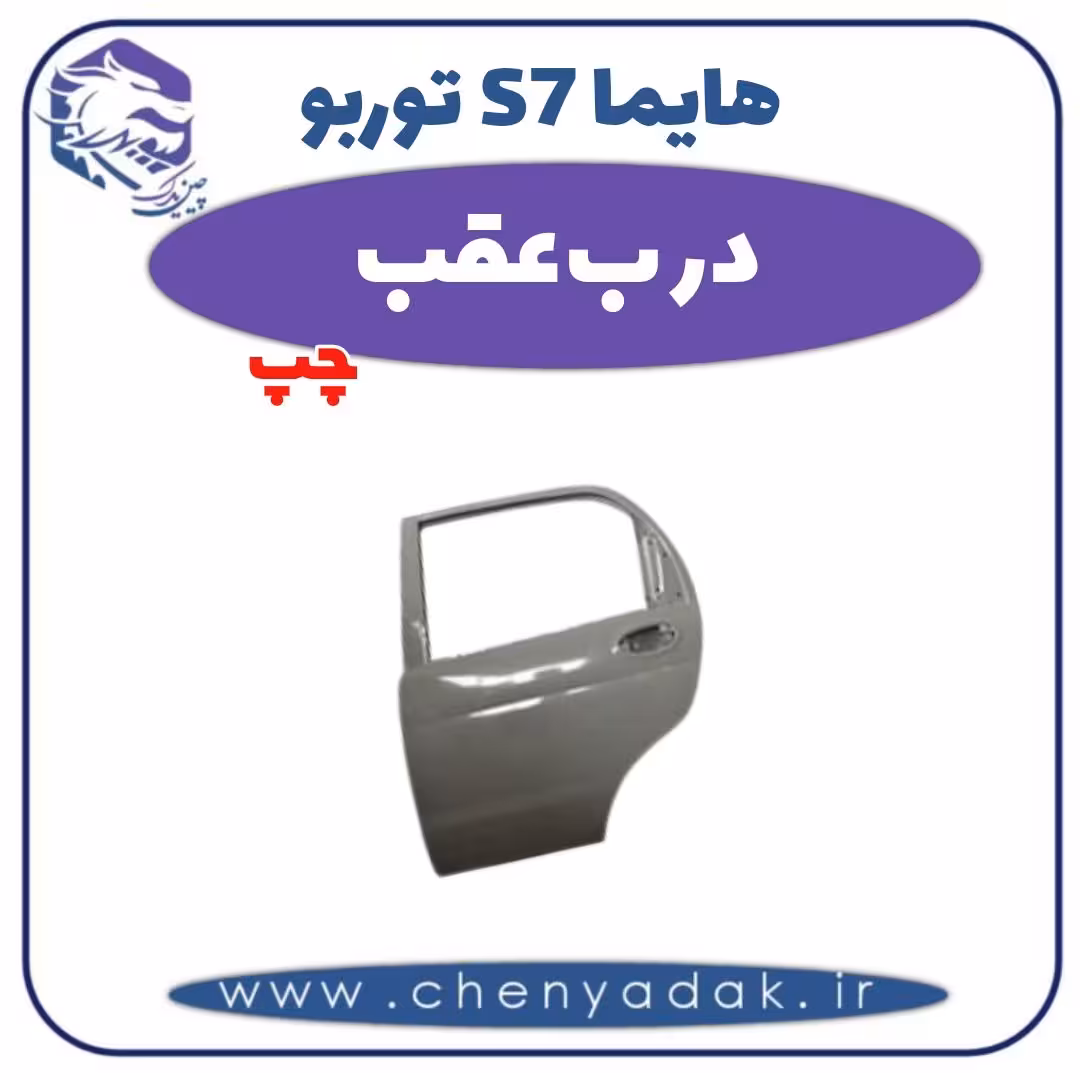 درب عقب چپ هایما s7 توربو