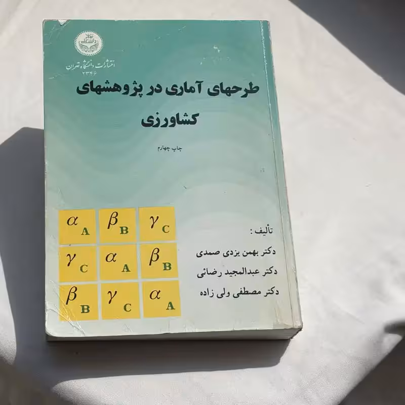 طرحهای آماری در پژوهشهای کشاورزی چاپ 1382