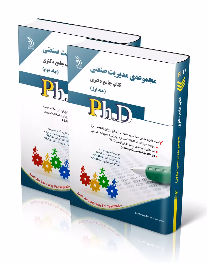 کتاب مجموعه ی مدیریت صنعتی جلد اول و دوم کتاب جامع دکتری