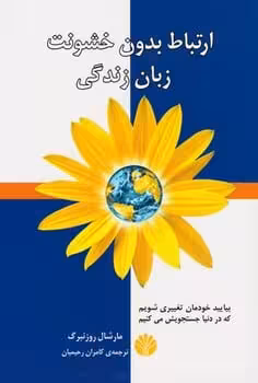 ارتباط بدون خشونت زبان زندگی (بیایید خودمان تغییری شویم که در دنیا جستجویش می کنیم) - کتاب‌فروشی کوچه کتاب