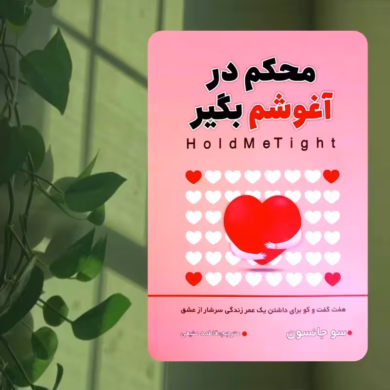 کتاب محکم در آغوشم بگیر اثر دکتر سو جانسون انتشارات شاهدخت پاییز