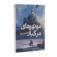 کتاب موتورهای مرگبار اثر فیلیپ ریو انتشارات نگاه آشنا