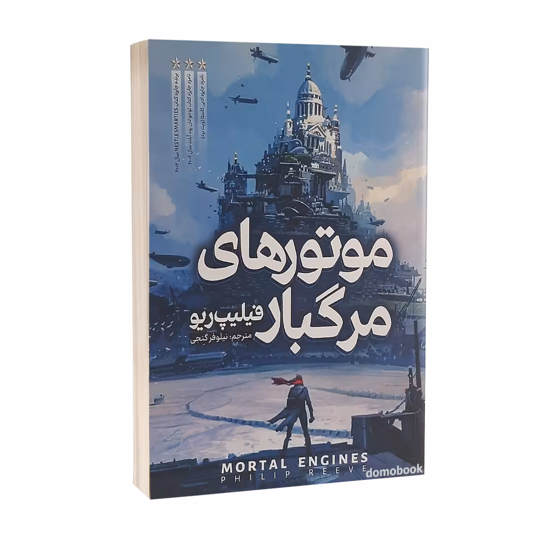 کتاب موتورهای مرگبار اثر فیلیپ ریو انتشارات نگاه آشنا