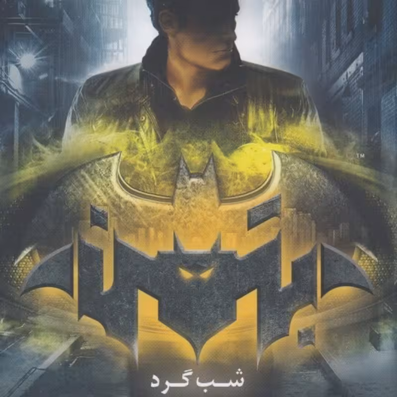 کتاب بتمن شب گرد