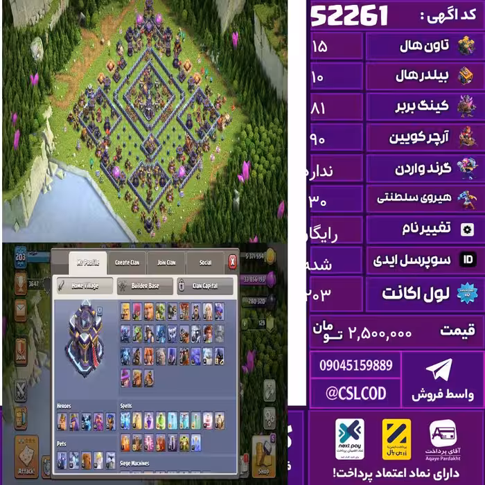 اکانت کلش لول 203 تاون 15 لول 81 کویین 90 واردن  رویال چمپیون 30 شاهزاده مینیون 61 تغییرنام رایگان کد 52261
