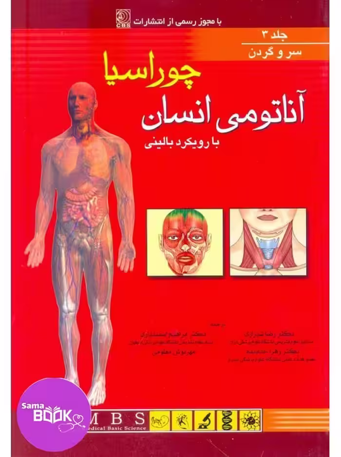 آناتومی بالینی چوراسیا جلد سوم سروگردن