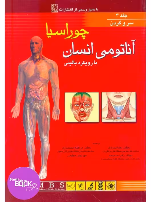 آناتومی بالینی چوراسیا جلد سوم سروگردن
